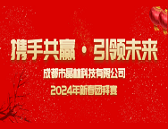 龙翔万里，乘风而上|晶林科技2024年新春庆典精彩回顾！